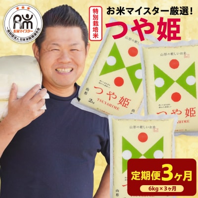 【先行予約】3ヶ月定期便 令和8年産 特別栽培米 つや姫 6kg(2kg×3袋)×3回 計18kg