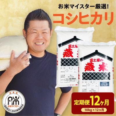 【先行予約】 12ヶ月定期便 令和8年産 コシヒカリ 10kg × 12回 計120kg
