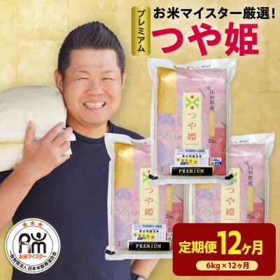 【先行予約】12ヶ月定期便　令和8年産　プレミアムつや姫　6kg × 12回 計72kg　特別栽培米