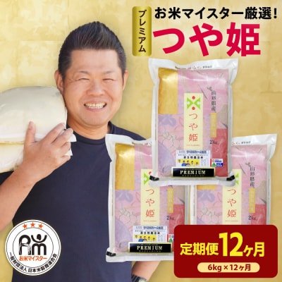 【先行予約】12ヶ月定期便　令和8年産　プレミアムつや姫　6kg × 12回 計72kg　特別栽培米