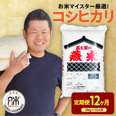 【先行予約】 12ヶ月定期便 令和8年産 コシヒカリ 5kg × 12回 計60kg