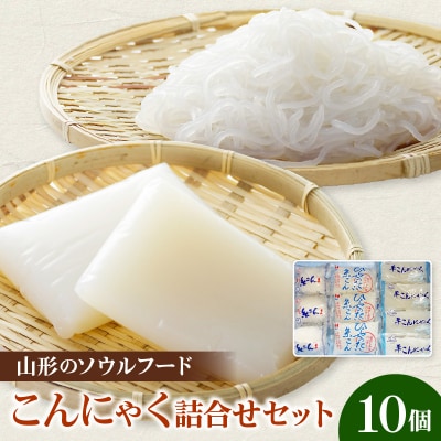 ざわこ出品になります。 こんにゃく詰合せセット 10個 | 山形県米沢市 | ふるさと納税サイト