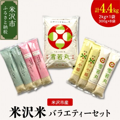【先行予約】令和8年産 米沢米のバラエティーセット 計4.4kg