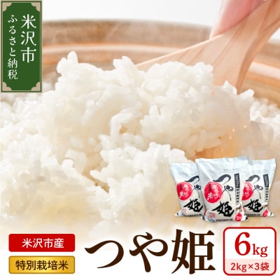 【先行予約】令和8年産 特別栽培米 つや姫 6kg ( 2kg×3袋 )