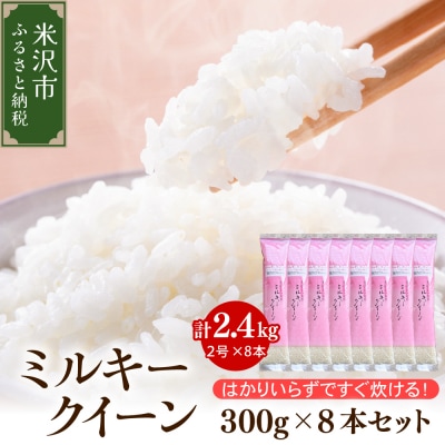 【先行予約】令和8年産 特別栽培米ミルキークイーン2合8袋 セット(1袋 300g)計2.4kg 