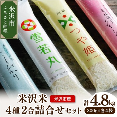 【先行予約】令和8年産 米沢米 4品種 2合詰め合わせセット 計4.8kg