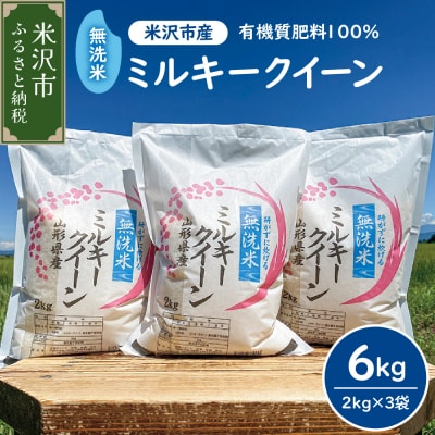 【先行予約】令和8年産 2026年10月発送分無洗米 ミルキークイーン 6kg(2kg × 3袋)
