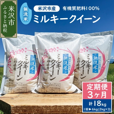 【先行予約】3ヶ月定期便《令和8年産》無洗米ミルキークイーン 6kg(2kg×3)×3回 計18kg