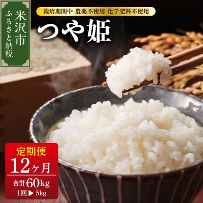 【先行予約】12ヶ月定期便 令和8年産 つや姫 5kg×12回 計60kg 特別栽培米 