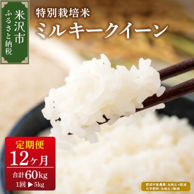 【先行予約】12ヶ月定期便 令和8年産 ミルキークイーン 5kg × 12回 計60kg 特別栽培米