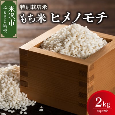 【先行予約】令和8年産 特別栽培米 もち米 ( ヒメノモチ ) 計 2kg ( 1kg × 2袋 )