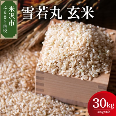 【先行予約】令和8年産 雪若丸 玄米 30kg ( 30kg × 1袋 ) 2026年産 米沢産