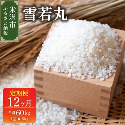【先行予約】12ヶ月定期便 令和8年産 雪若丸 5kg × 12回 計 60kg 2026年産