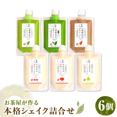 本格シェイク詰合せ6個入り 山形県 米沢市