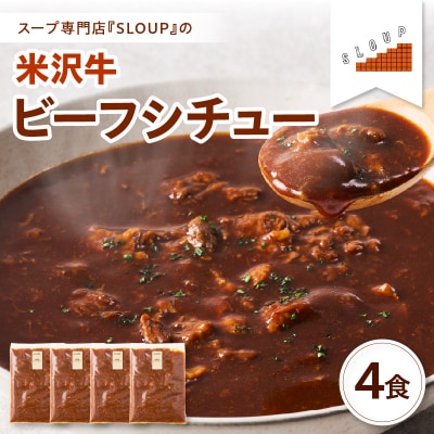 米沢牛 ビーフシチュー 4食 セット ( 1袋 180g ) 計 720g パウチ 惣菜 ギフト