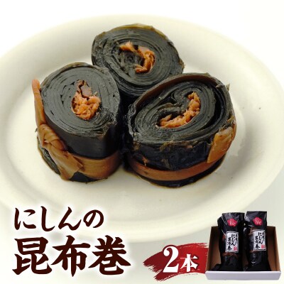 昆布巻【2本入り】山形県 米沢市