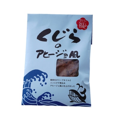 くじらのアヒージョ風【3袋入り】山形県 米沢市