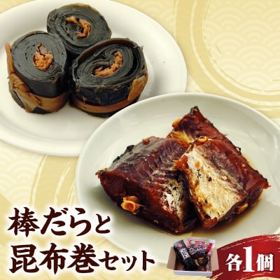 棒だら・昆布巻セット　山形県 米沢市