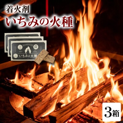 着火材(いちみの火種)×3箱 山形県 米沢市