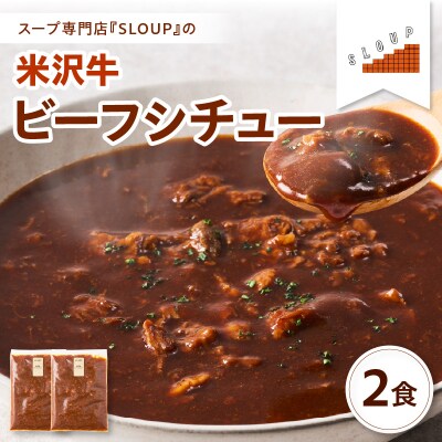 米沢牛 ビーフシチュー 2食 セット ( 1袋 180g ) 計 360g パウチ 惣菜 ギフト