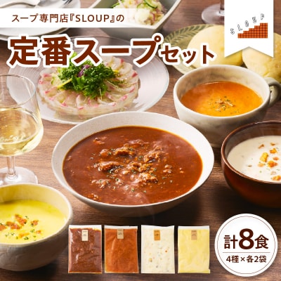 定番スープセット　計8食(4種類×各2袋) パウチ 惣菜  ご当地 グルメ 備蓄 非常食 ギフト