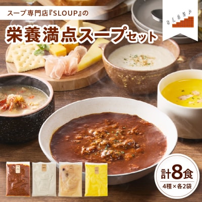 栄養満点スープセット　計8食(4種類×各2袋) パウチ 惣菜  ご当地 グルメ 備蓄 非常食 ギフト