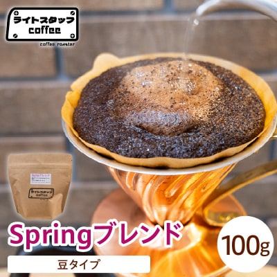 【豆タイプ】コーヒー Springブレンド 100g コーヒー豆
