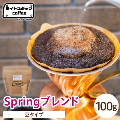 【豆タイプ】コーヒー Springブレンド 100g コーヒー豆