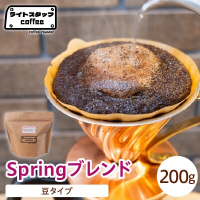 【豆タイプ】コーヒー Springブレンド 200g コーヒー豆