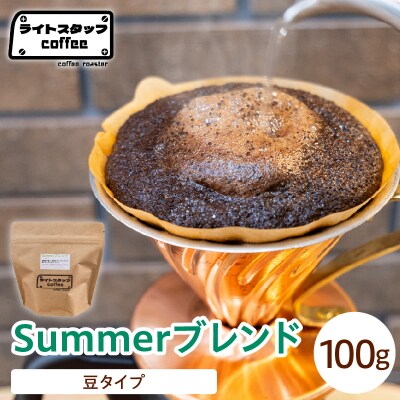 【豆タイプ】コーヒー Summerブレンド 100g コーヒー豆