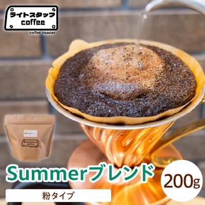 【粉タイプ】コーヒー Summerブレンド 200g コーヒー豆