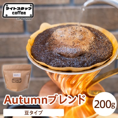 【豆タイプ】コーヒー Autumnブレンド 200g コーヒー豆