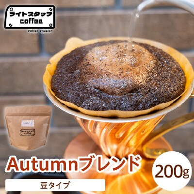 【豆タイプ】コーヒー Autumnブレンド 200g コーヒー豆