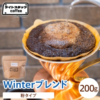 【粉タイプ】コーヒー Winterブレンド 200g コーヒー豆 