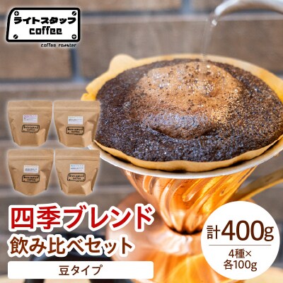 【豆タイプ】 四季ブレンド飲み比べセット 400g コーヒー豆