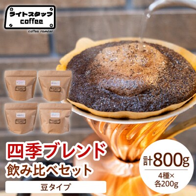 【豆タイプ】コーヒー 四季ブレンド飲み比べセット 800g コーヒー豆
