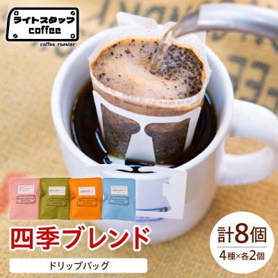 【ドリップパック】コーヒー 四季ブレンド ドリップバッグ(15g入り)各2個セット 計8袋 コーヒー