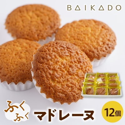 ふくふくマドレーヌ 12個入り お菓子 スイーツ 山形県 米沢市