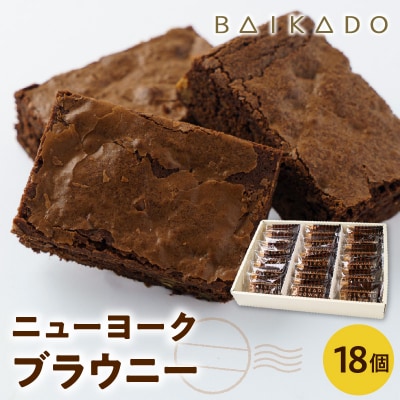 ニューヨークブラウニー 18個入り お菓子 スイーツ 山形県 米沢市