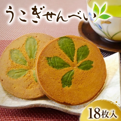 うこぎせんべい 1箱18枚入り 煎餅 お菓子 和菓子 せんべい 米沢市