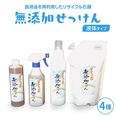 無添加 液体石けんセット4種  無香料  無添加せっけん 台所洗剤 山形県 米沢市 