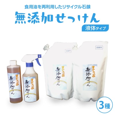 無添加 液体石けんセット3種  無香料  無添加せっけん 台所洗剤 山形県 米沢市 