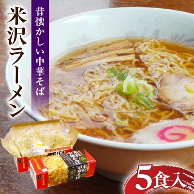 米沢ラーメン5食入(生麺タイプ) 簡単 便利 米沢牛 米沢市