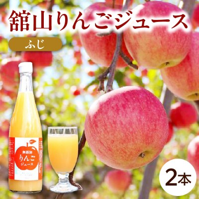 〈無添加〉舘山りんごジュース【ふじ】2本セット 山形県 米沢市