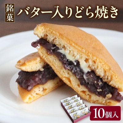 銘菓「バター入りどら焼き」10個入り 山形県 米沢市