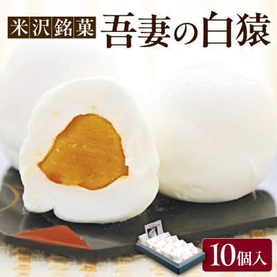 米沢銘菓「吾妻の白猿」10個入り 山形県 米沢市