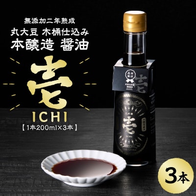 無添加二年熟成　丸大豆 木桶仕込み 本醸造 醤油「 壱 - ichi - 」 3本 セット ( 1本