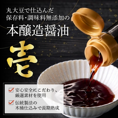 無添加二年熟成　丸大豆 木桶仕込み 本醸造 醤油「 壱 - ichi - 」 3本 セット ( 1本
