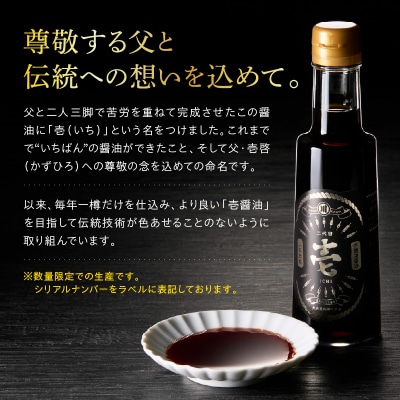 無添加二年熟成　丸大豆 木桶仕込み 本醸造 醤油「 壱 - ichi - 」 3本 セット ( 1本