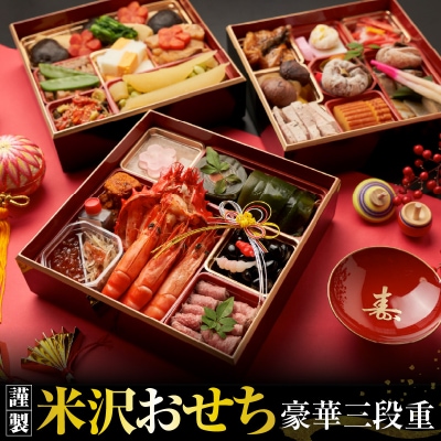 【上杉伯爵邸】謹製 米沢おせち 豪華三段重 / おせち おせち料理 伝統 お節 正月 2027年 